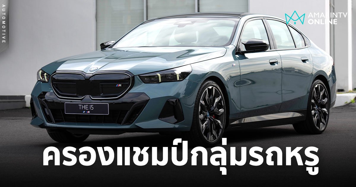 ยอดขายรถยนต์ไฟฟ้า BMW และ MINI ในไทย โตกระฉูด พุ่งขึ้นแตะ 200%