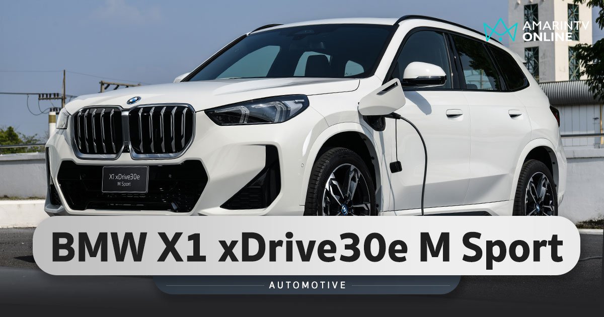 เปิดตัว BMW X1 xDrive30e M Sport มาพร้อมระบบขับเคลื่อน 4 ล้อ xDrive