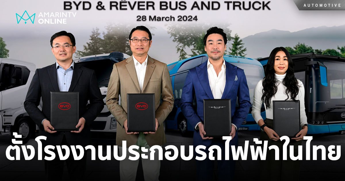 กลุ่มธุรกิจเรเว่ เดินหน้าตั้งโรงงานประกอบรถ ครั้งแรกในไทย