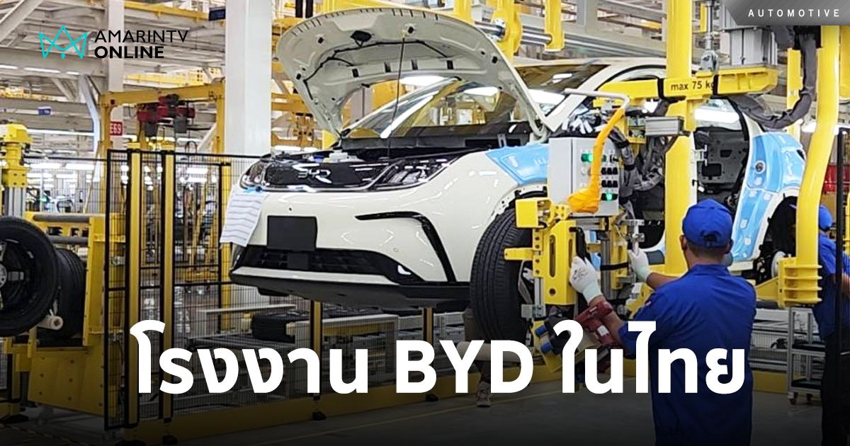 โรงงาน BYD แห่งแรกในไทย สุดยิ่งใหญ่ สมการรอคอย ผลิต Dolphin รุ่นแรก