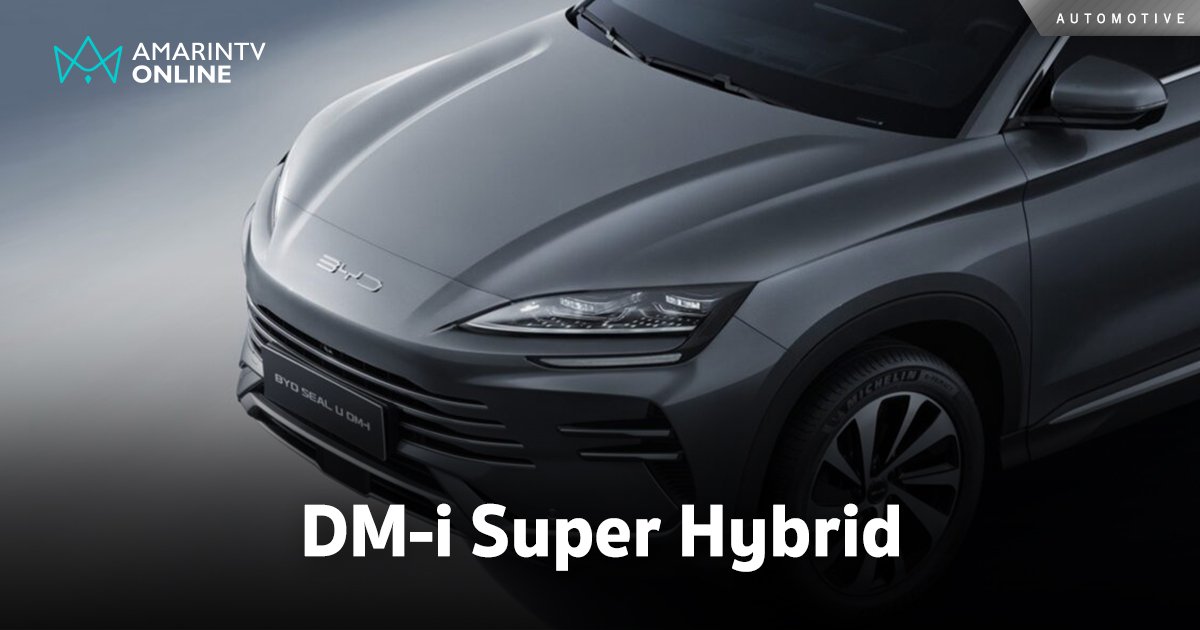 ทำความรู้จัก เทคโนโลยีอัจฉริยะ DM-i Super Hybrid จาก BYD 