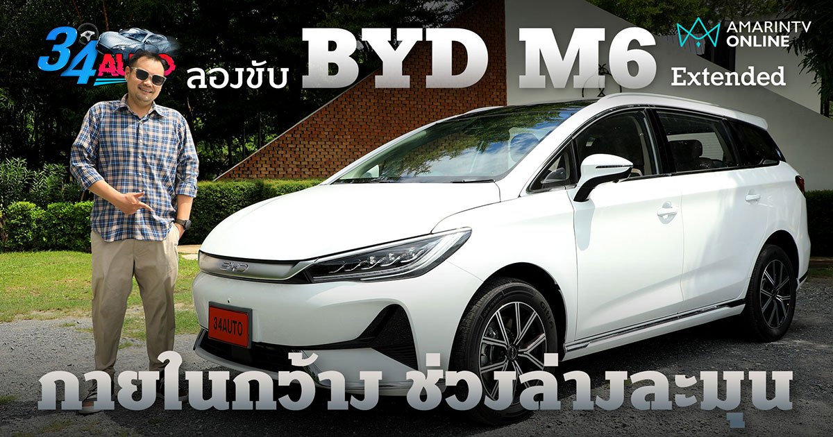 ลองขับ BYD M6 Extended รถไฟฟ้า 6 ที่นั่ง ไม่แรง แต่นุ่มนวลน่านอน