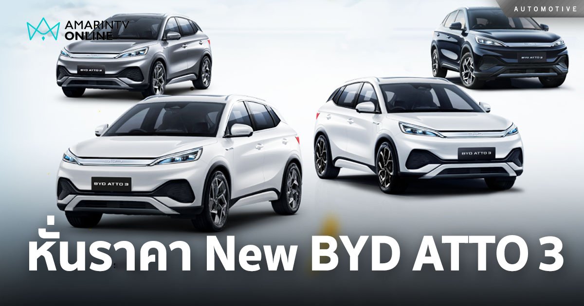 BYD  หั่นราคา New BYD ATTO 3 สนั่น! ฉลองเปิดโรงงานผลิตรถยนต์ในไทย