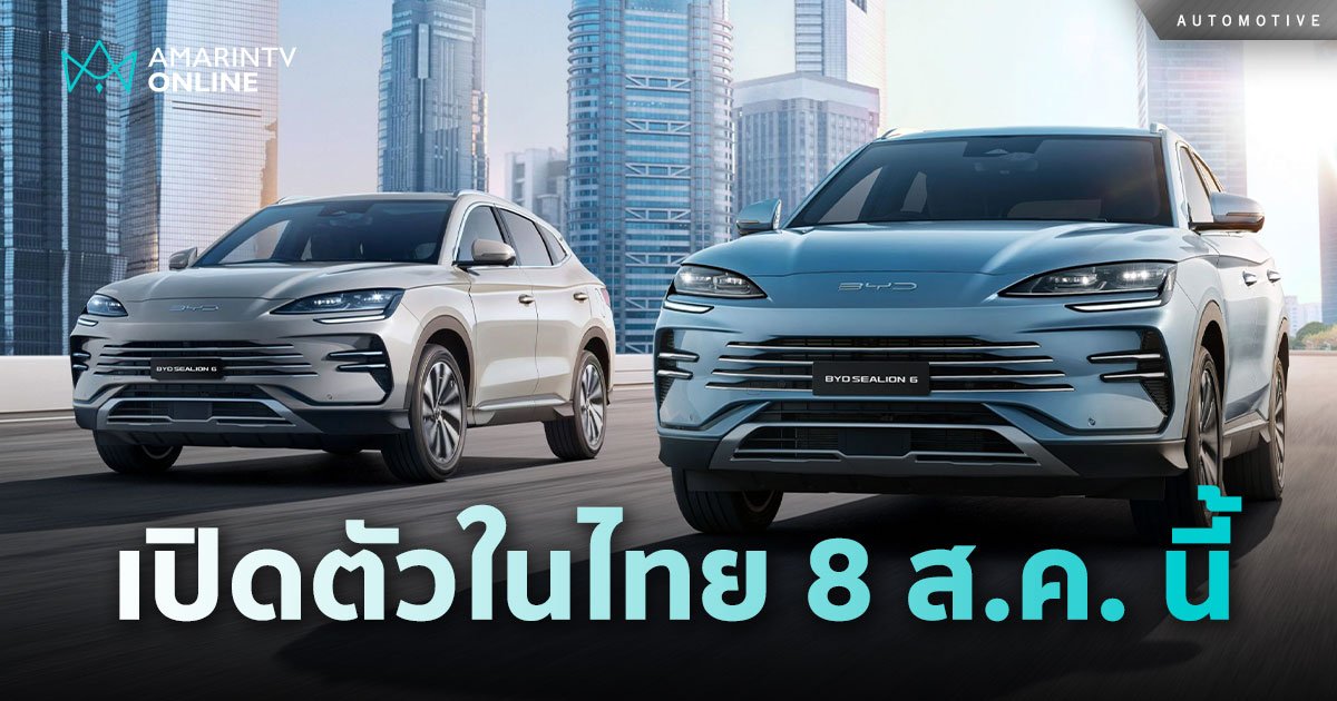 BYD Sealion 6 DM-i วิ่งไกลเกิน 1 พันกิโลเมตร เปิดตัวในไทย 8 ส.ค. นี้