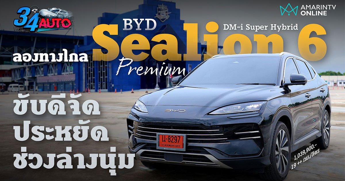 ขับทางไกล BYD Sealion 6 DM-i ขับสบาย ประหยัดจริง PHEV ราคาดีสุดในไทย