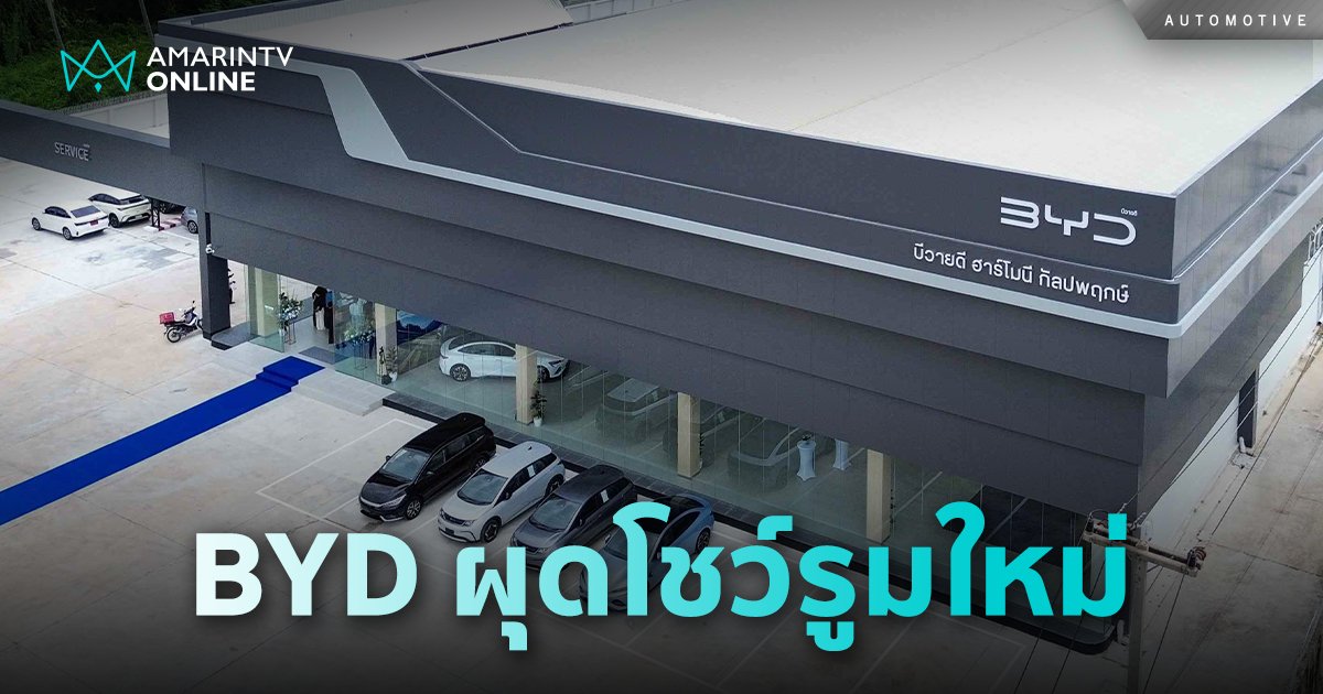 BYD Harmony กัลปพฤกษ์ โชว์รูม พร้อมศูนย์ซ่อมตัวถังและสีรถยนต์ครบวงจร