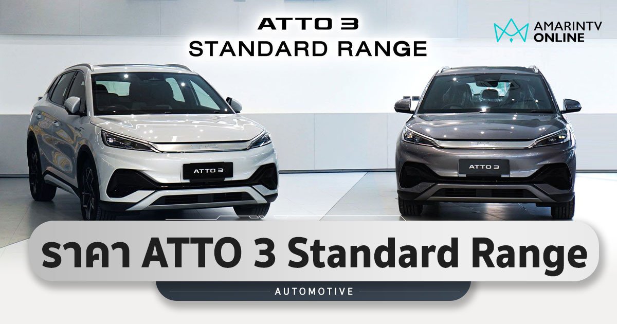 BYD ATTO 3 รุ่น Standard Range ถูกลง 1 แสน ต่างแค่แบตฯ ที่เล็กลง