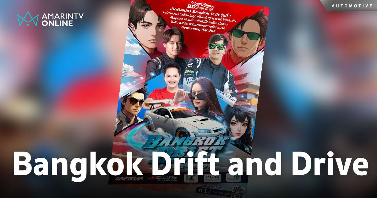 หลักสูตรแรกในไทย Bangkok Drift and Drive Alpha-1 Race เปิดรับสมัครแล้ว