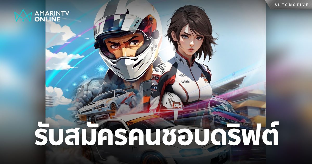 หลักสูตรแรกในไทย Bangkok Drift  Alpha-1 Race รับสมัครคนชอบดริฟต์