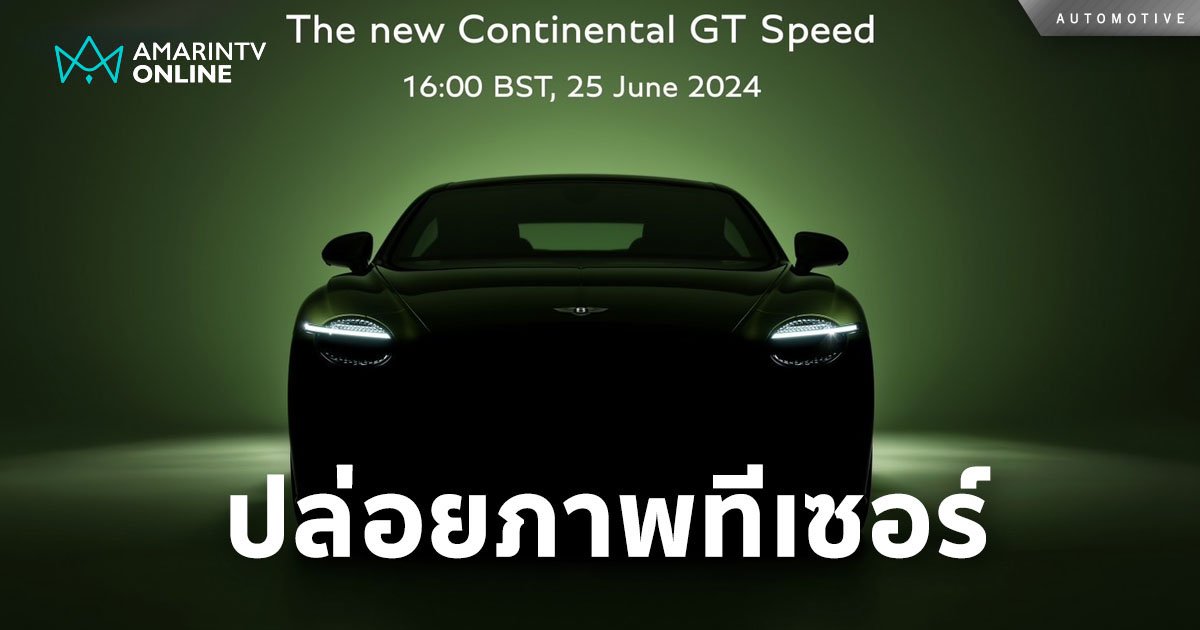  ปล่อยทีเซอร์ New Continental GT Speed โฉมใหม่