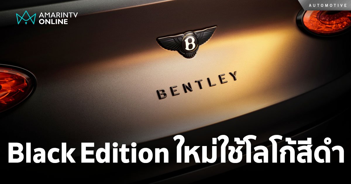 เผยด้านมืด! Bentayga S เปิดตัว Black Edition ใหม่ใช้โลโก้เบนท์ลีย์สีดำ
