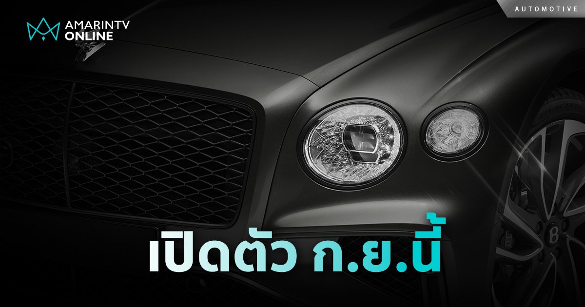 เตรียมเปิด Flying Spur Speed ขุมพลัง Ultra Performance Hybrid ก.ย.นี้