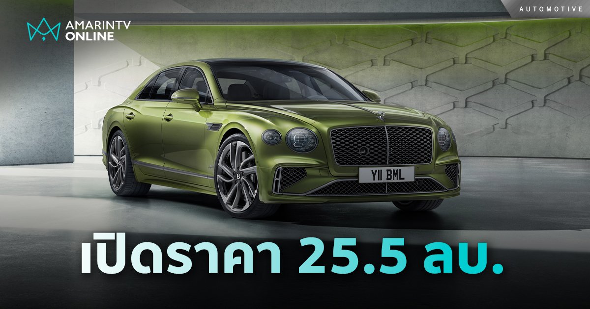 เบนท์ลีย์ เปิดตัว New Flying Spur Speed  ซูเปอร์คาร์ 4 ประตูรุ่นแรก