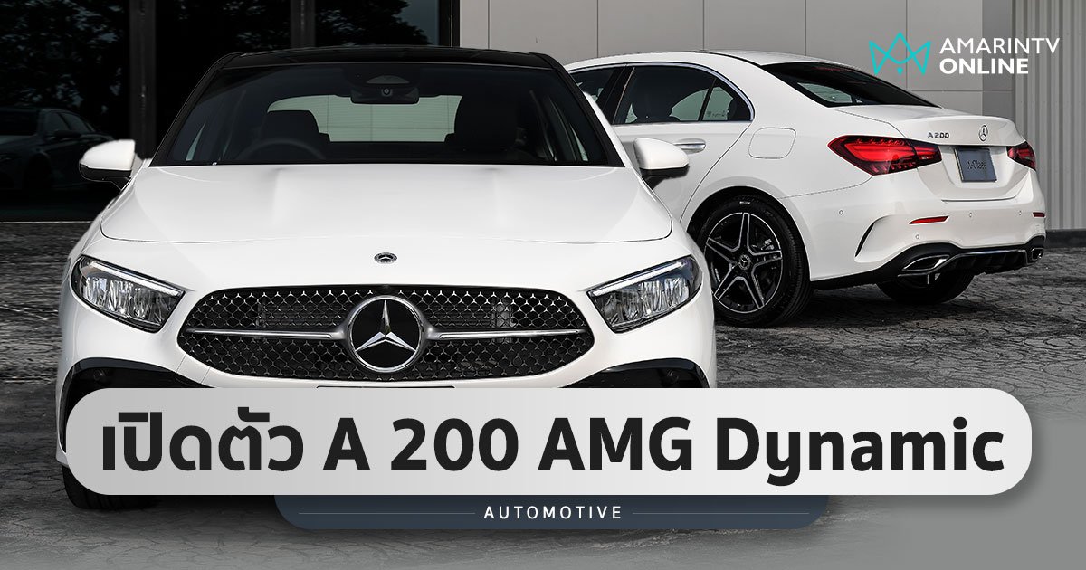 เผยโฉม Mercedes-Benz A 200 AMG Dynamic Gen 4 ราคาเริ่มต้น 2.32 ล้านบาท