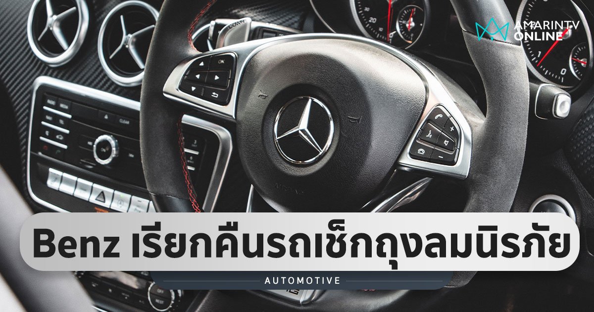 Mercedes-Benz เรียกคืนรถยนต์รุ่นปี 2547-2559 เข้าเช็กปัญหาถุงลมนิรภัย