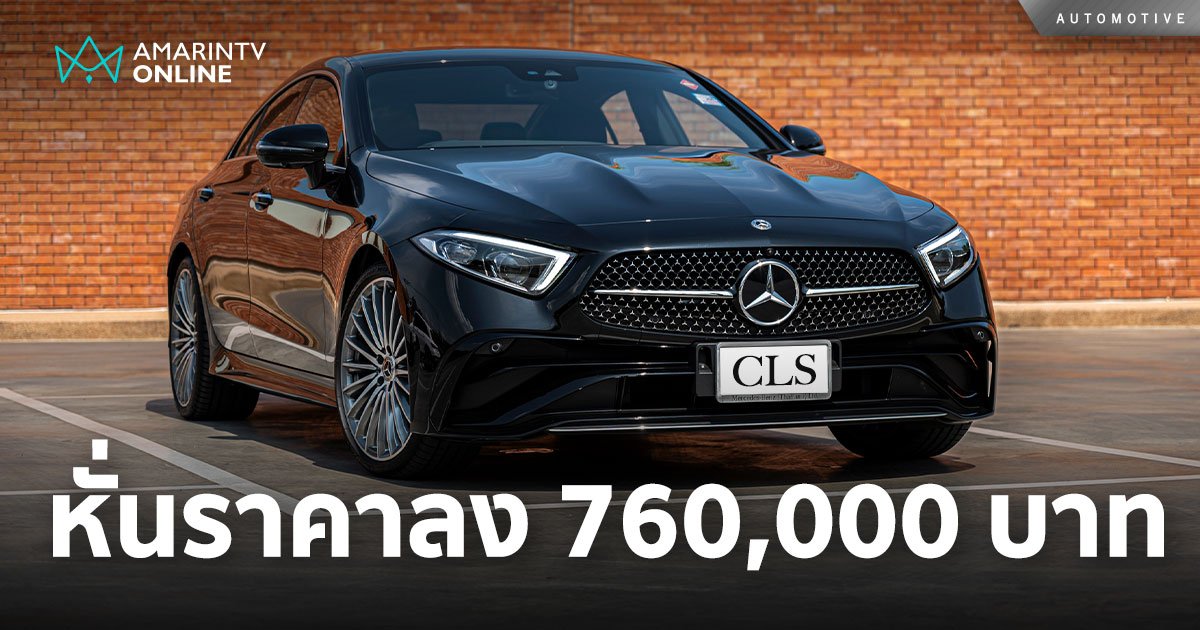 Mercedes-Benz หั่นราคา CLS 220 d AMG Premium ลง 760,000 บาท!