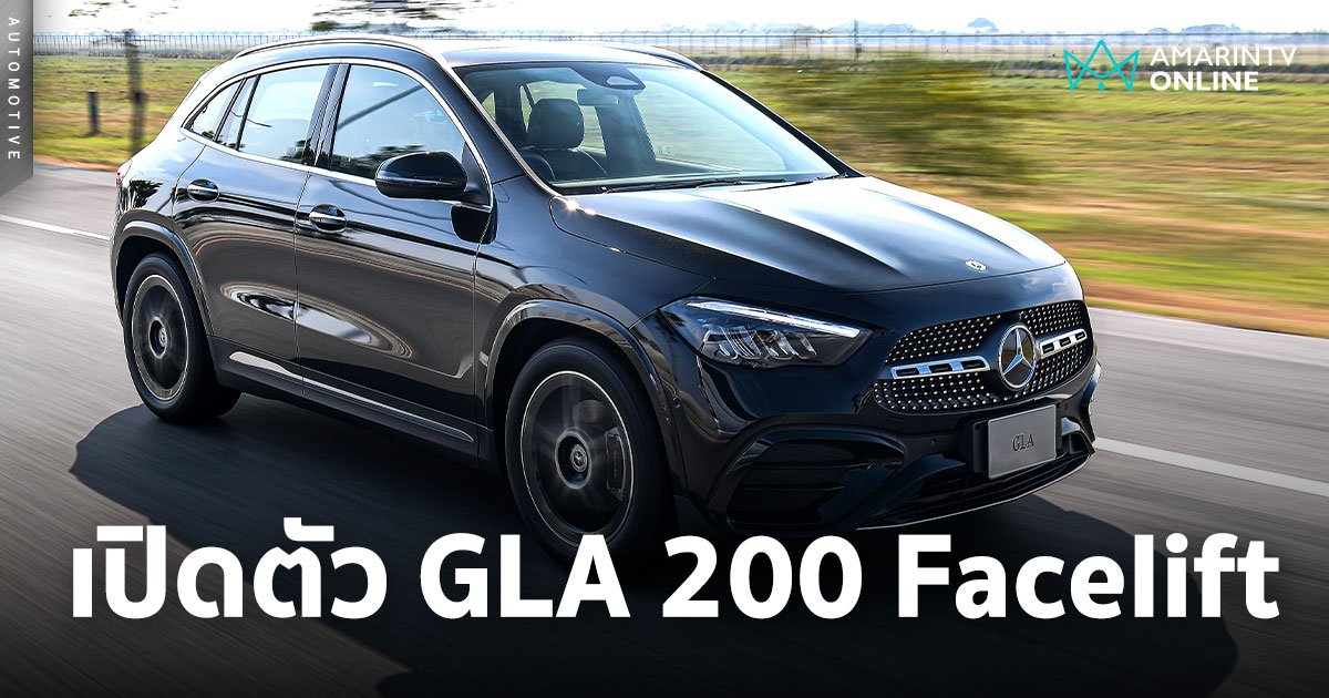 เปิดตัว Mercedes-Benz GLA 200 AMG Dynamic facelift ราคา 2.58 ล้านบาท