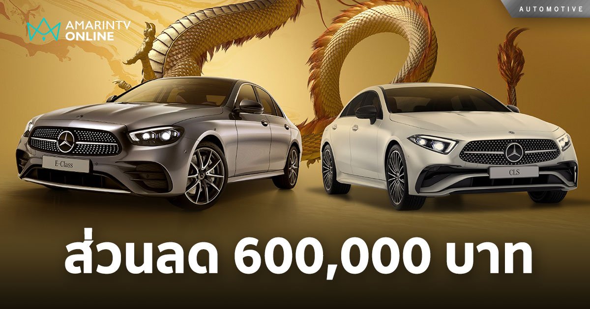 Mercedes-Benz แคมเปญ “Chinese New Year”  ส่วนลดสูงสุดถึง 600,000 บาท