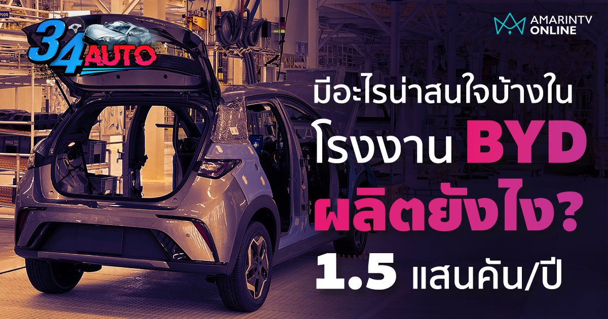 พาดูข้างในโรงงาน BYD ระยอง 3 หมื่นกว่าล้าน กับการผลิตรถ 150,000 คัน/ปี