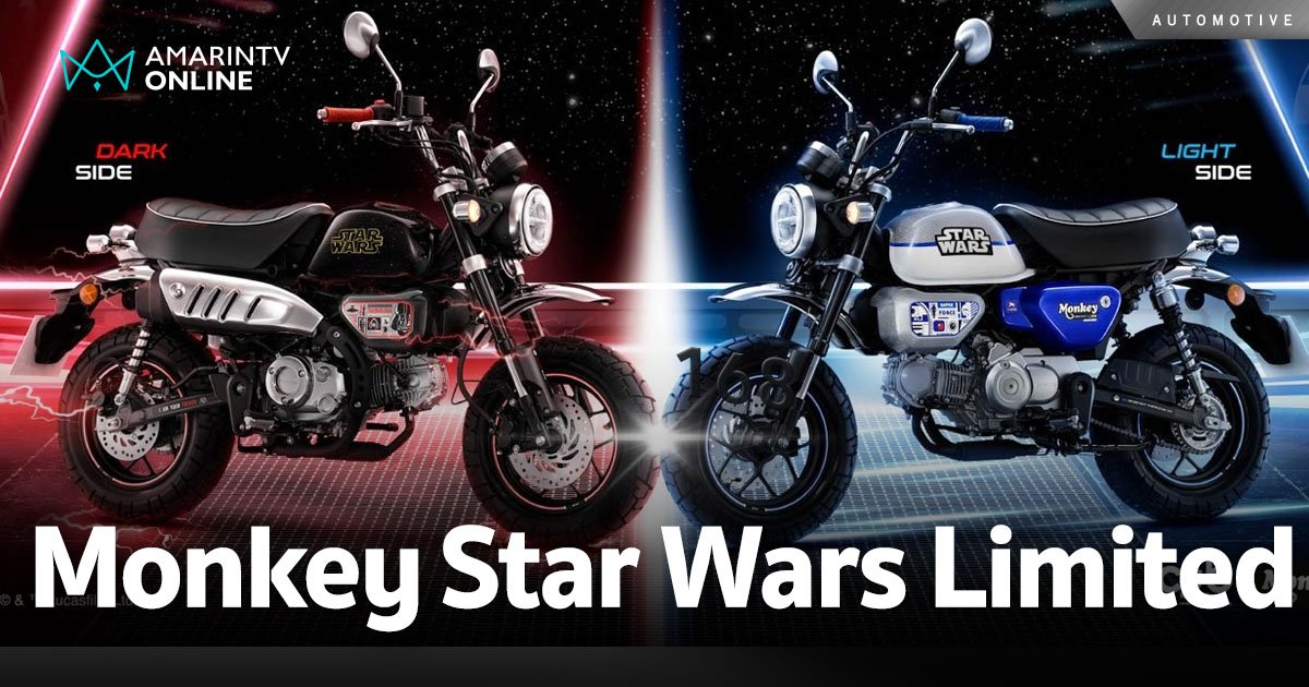 CUB House แนะนำ Honda Monkey Star Wars Limited Edition 300 คัน