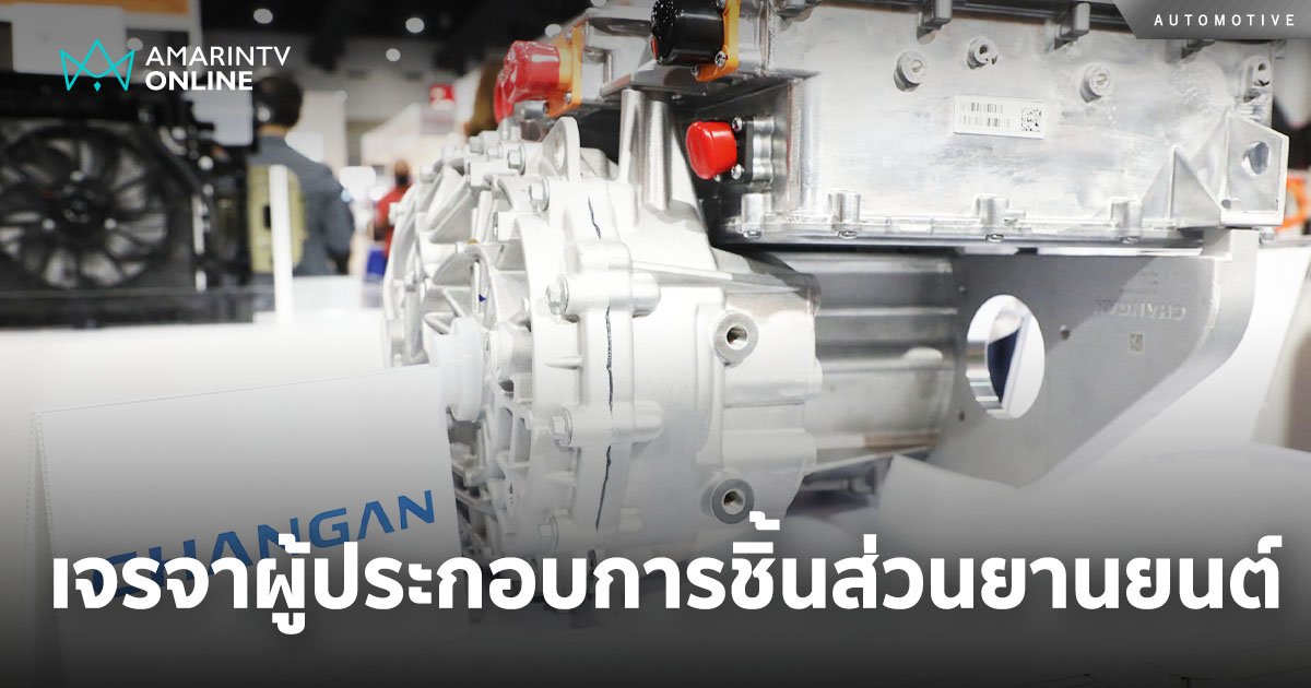 CHANGAN เปิดเจรจาผู้ประกอบการชิ้นส่วนยานยนต์ในประเทศไทย