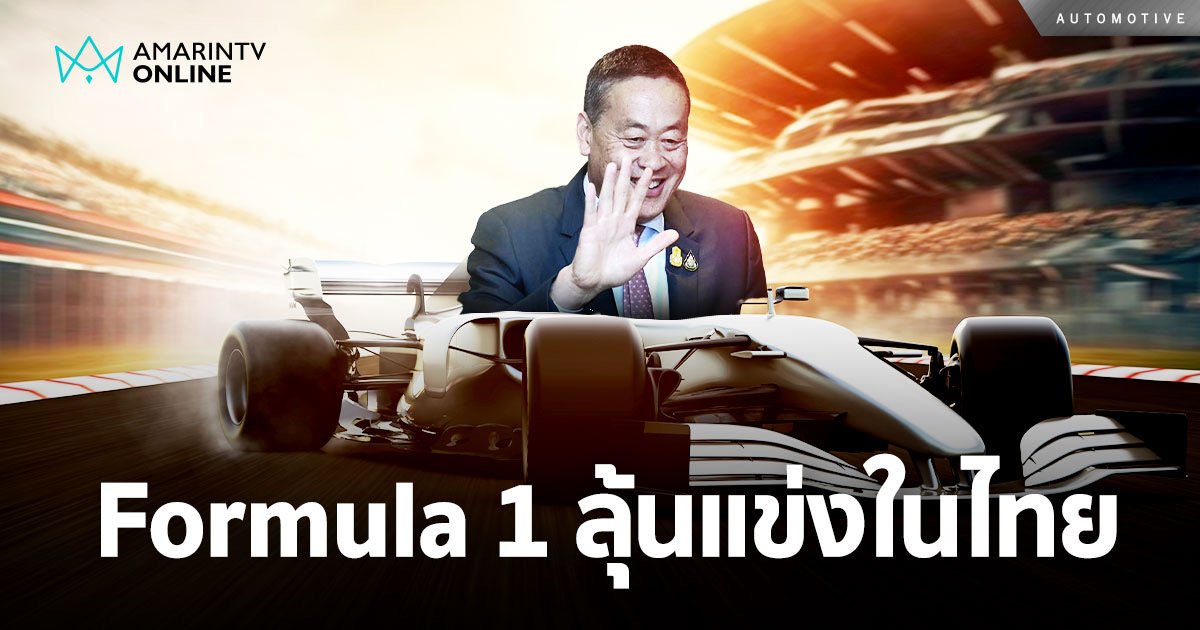 นายก คุย CEO Formula 1 ลุ้นลงสนามในประเทศไทย