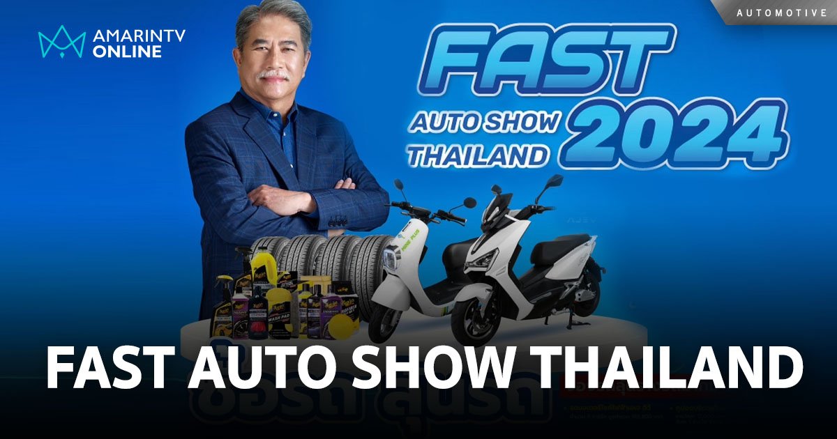 FAST Auto Show Thailand 2024  เริ่ม 3 - 7 กรกฎาคมนี้ ที่ไบเทค บางนา