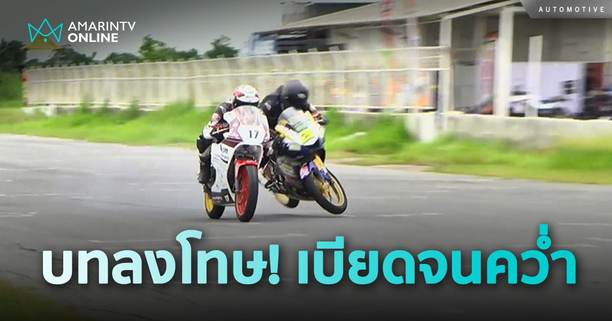 บทลงโทษ กรณีอุบัติเหตุในรายการ FMSCT Thailand Road Racing Championship