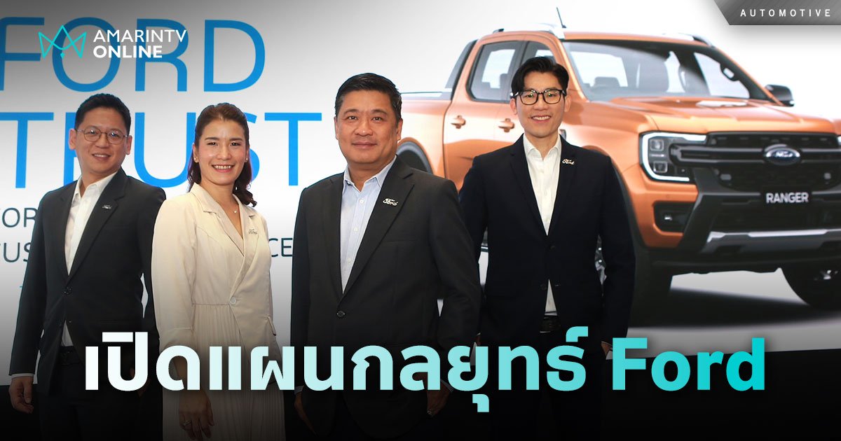 Ford มองแง่ดี เปิดกลยุทธ์ดุดันรอบด้าน สู้ศึกตลาดรถที่ภาพรวมยังไม่สดใส