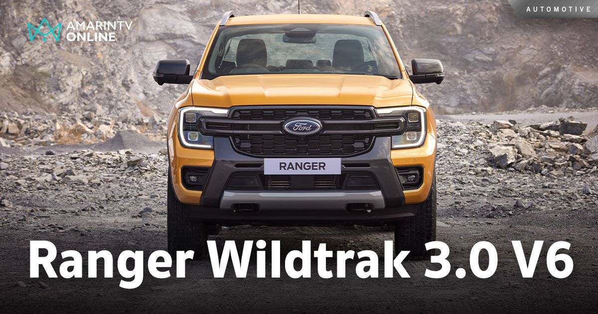 เปิดราคา Ford Ranger Wildtrak ดีเซล 3.0 ลิตร V6 กำลัง 250 แรงม้า