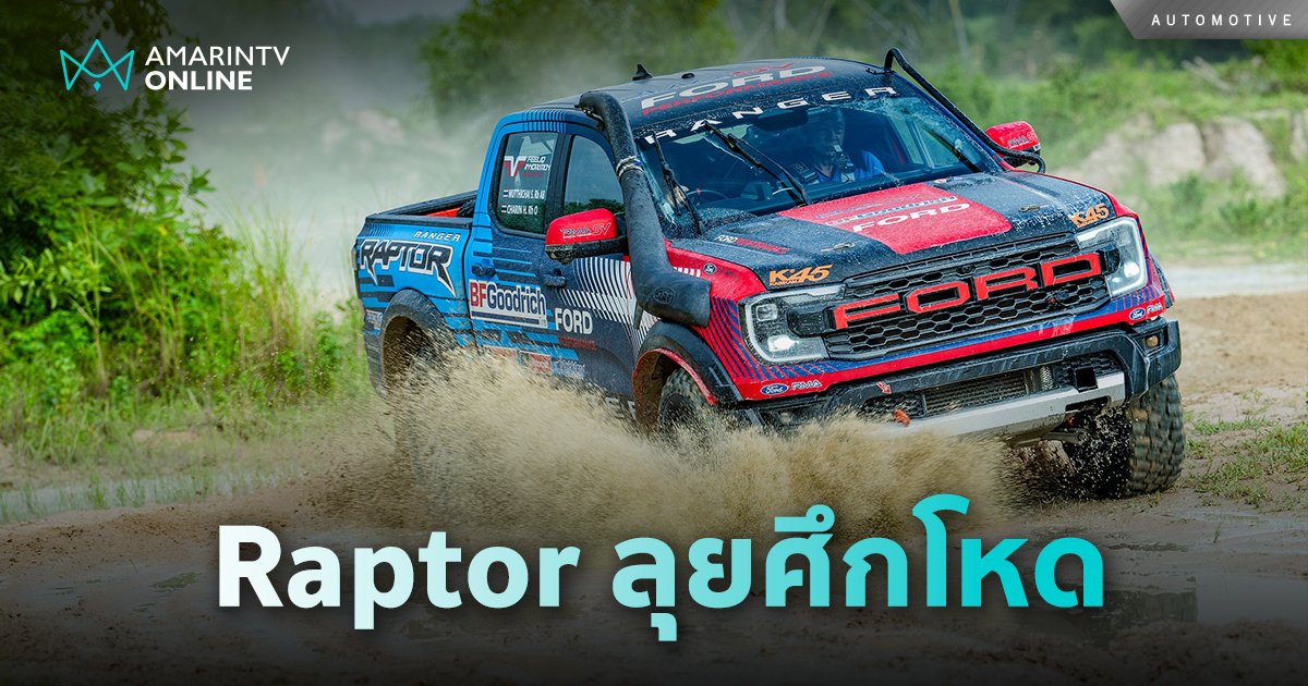 Ford Ranger Raptor ลุยสมรภูมิเดือดเอเชีย ครอส คันทรี แรลลี่ 2024