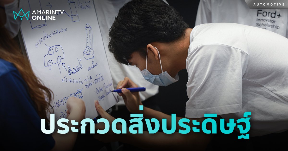 ฟอร์ด จัดกิจกรรมประกวดโครงงานสิ่งประดิษฐ์ ชิงทุนการศึกษา