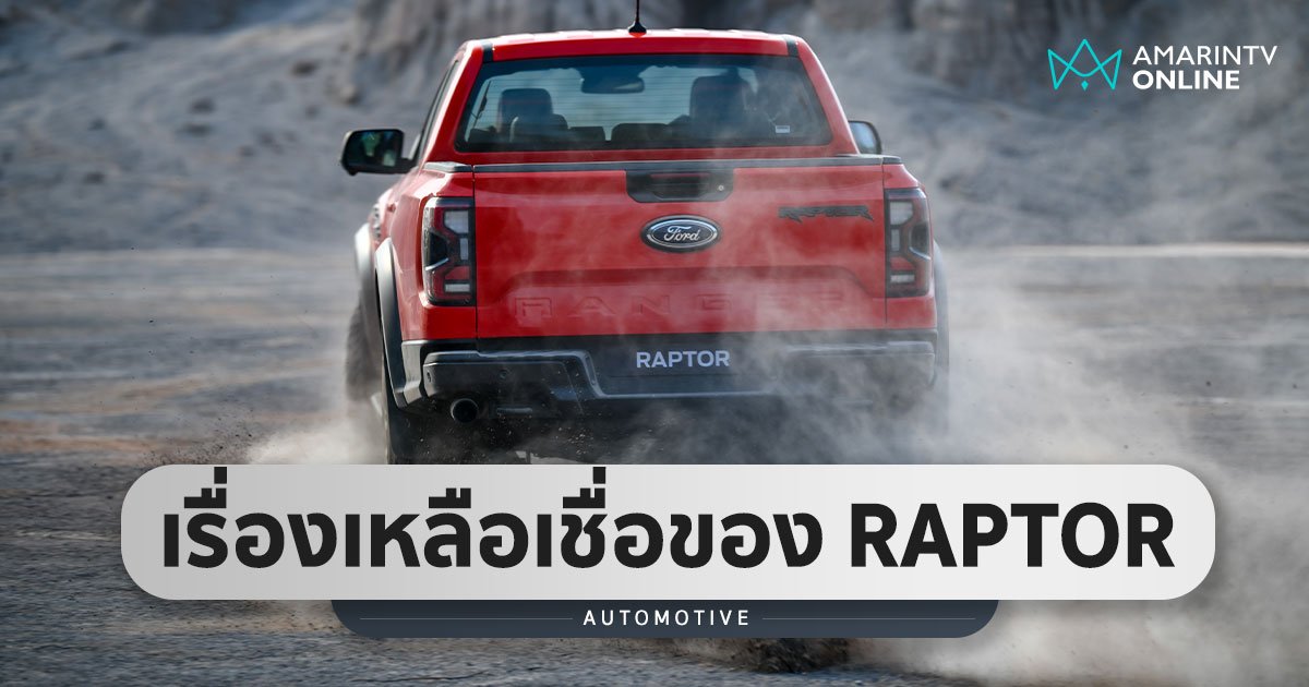 เหลือจะเชื่อ Ford Ranger Raptor ได้แรงบันดาลใจการออกแบบจากรถสปอร์ต