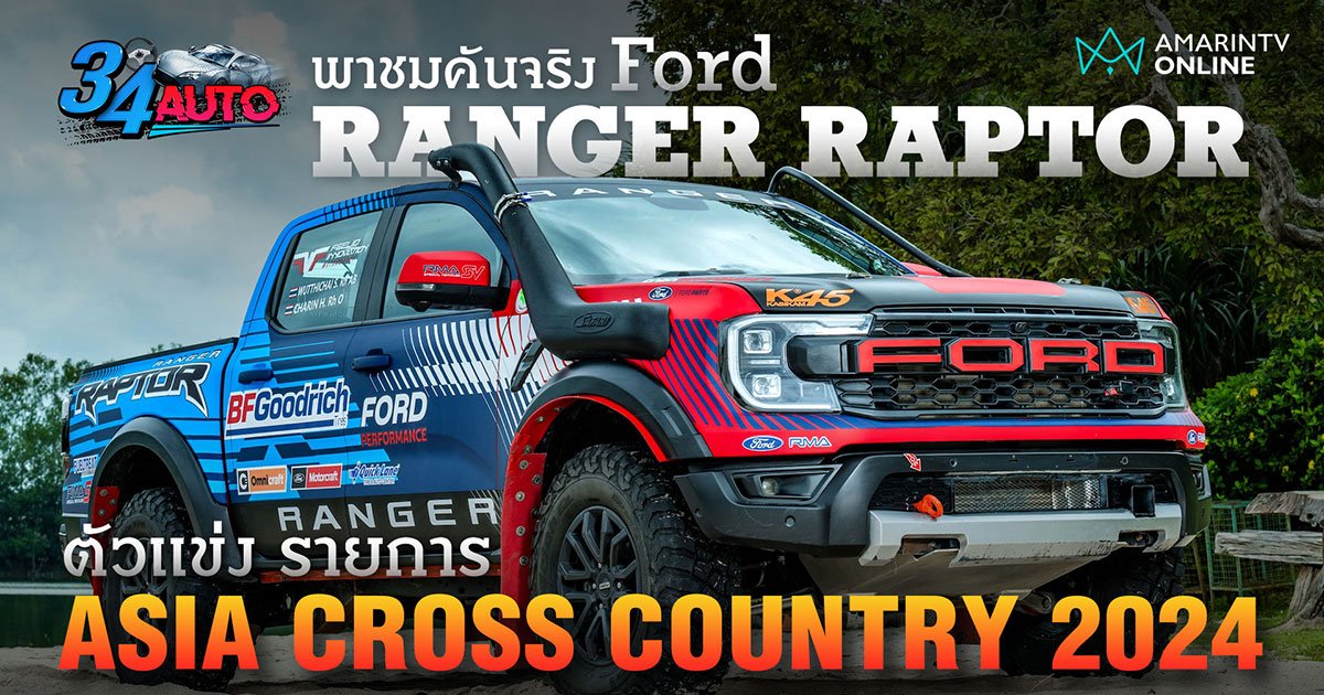 ชมคันจริง Ford Ranger Raptor แรลลี่ตัวดุ Asia Cross Country Rally 2024