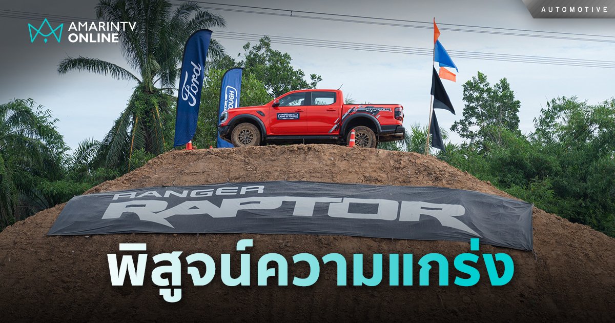  ชมความดุดันของฟอร์ด เรนเจอร์ แร็พเตอร์ ในกิจกรรม ‘King of Tough’