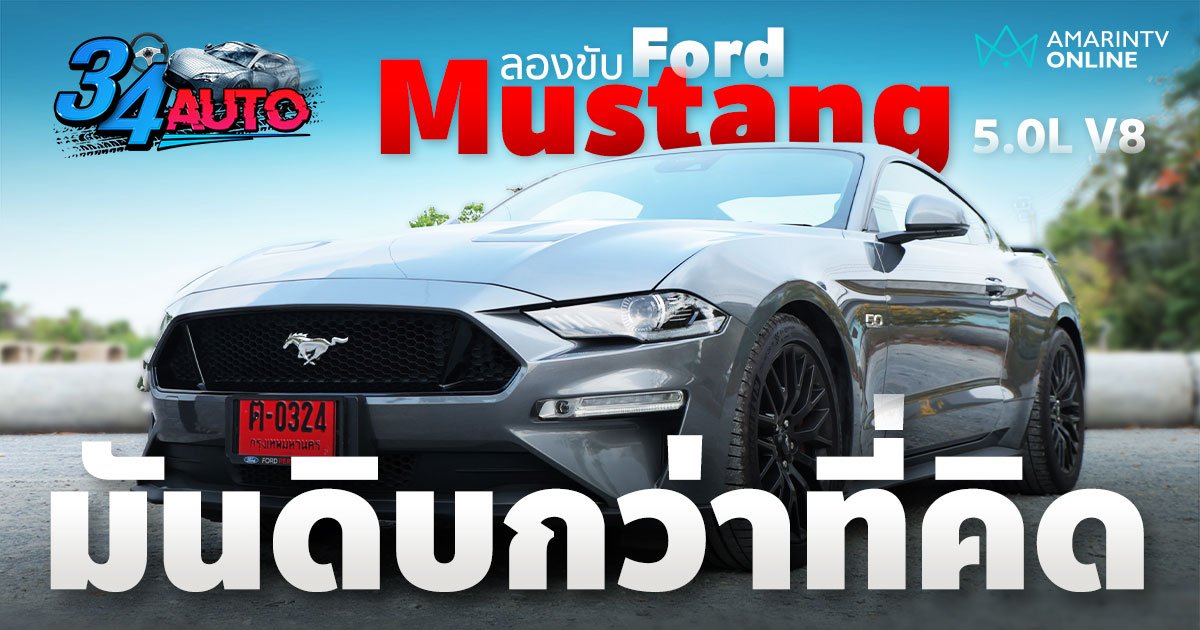 ลองซัด Ford Mustang 5.0L V8 GT มันดิบ แรง ขับสนุก คำรามเร้าอารมณ์