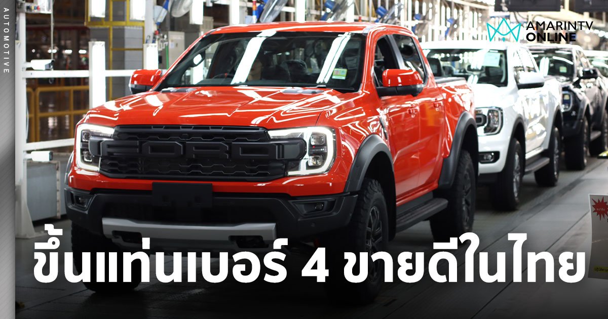 Ford ขึ้นรั้งที่ 4 เป็นครั้งแรก กวาดยอดขายรถรวมเฉียด 4 หมื่นคันในไทย
