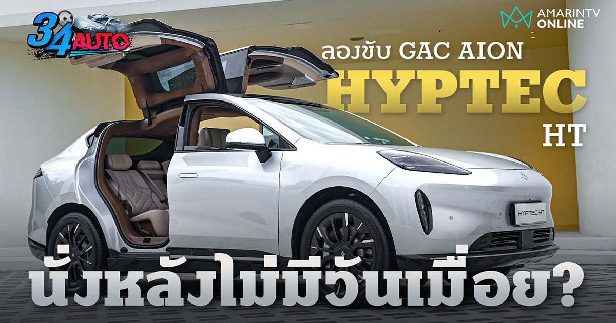 HYPTEC HT รถยนต์ไฟฟ้าออปชันไฮโซ กับเบาะนั่งหลังที่เขาว่าไม่มีวันเมื่อย