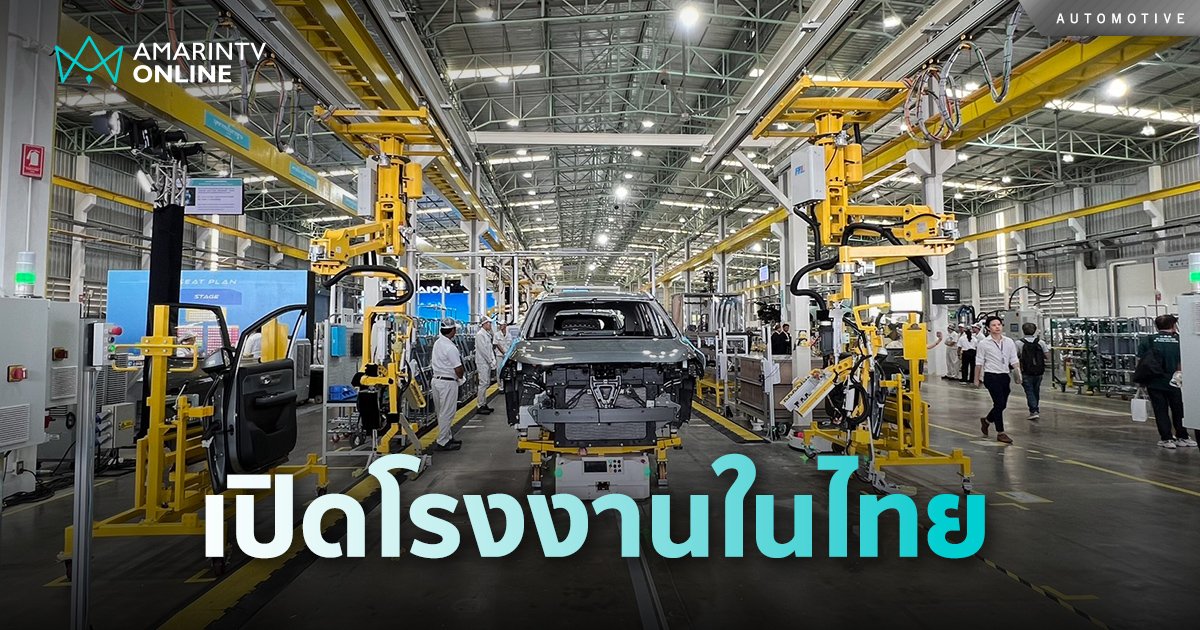 GAC AION ปักหลักตั้งโรงงานผลิตในไทย หวังเป็นฮับการผลิตและส่งออกทั่วโลก