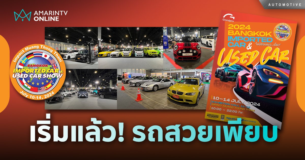 เริ่มแล้ว! BANGKOK IMPORTED CAR & USED CAR SHOW 2024 
