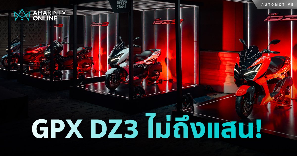GPX DZ3 สกู๊ตเตอร์ไทย เครื่องยนต์ใหม่ 278.2 cc. ราคาเริ่มต้น 94,800 บ.