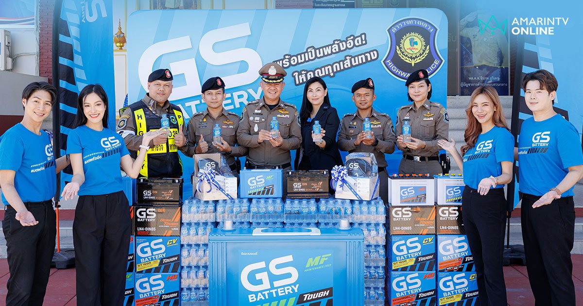 GS BATTERY จับมือ ตำรวจทางหลวง ร่วมดูแลคนไทยเดินทางไกลช่วงเทศกาลปีใหม่