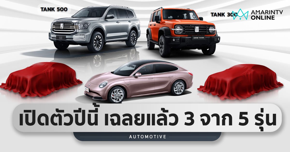 ขนทัพชุดใหญ่ GWM ประกาศเตรียมนำรถใหม่ 5 รุ่น ถล่มตลาดประเทศไทยปีนี้