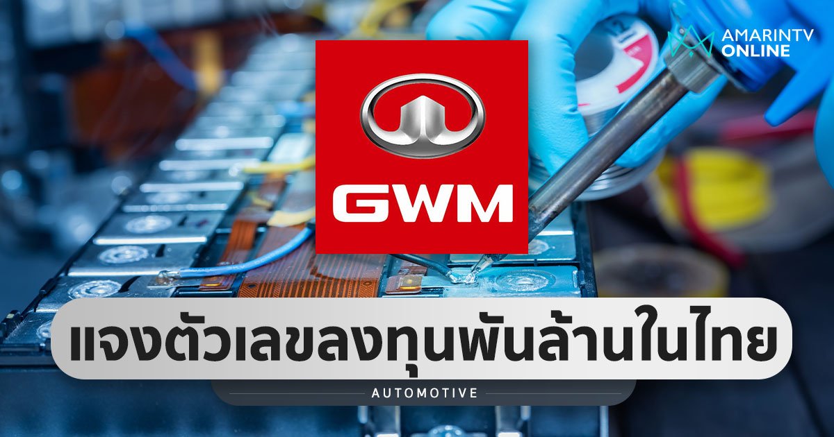 GWM ชี้แจง เม็ดเงินลงทุนพันล้านในไทย เป็นแค่ตัวเลขประมาณการเท่านั้น