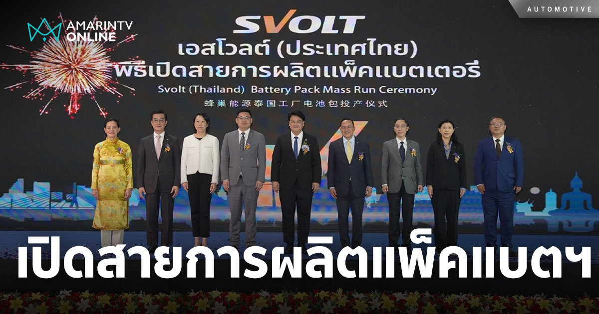 SVOLT เปิดสายการผลิตแพ็คแบตเตอรี่ครั้งแรกของประเทศไทย