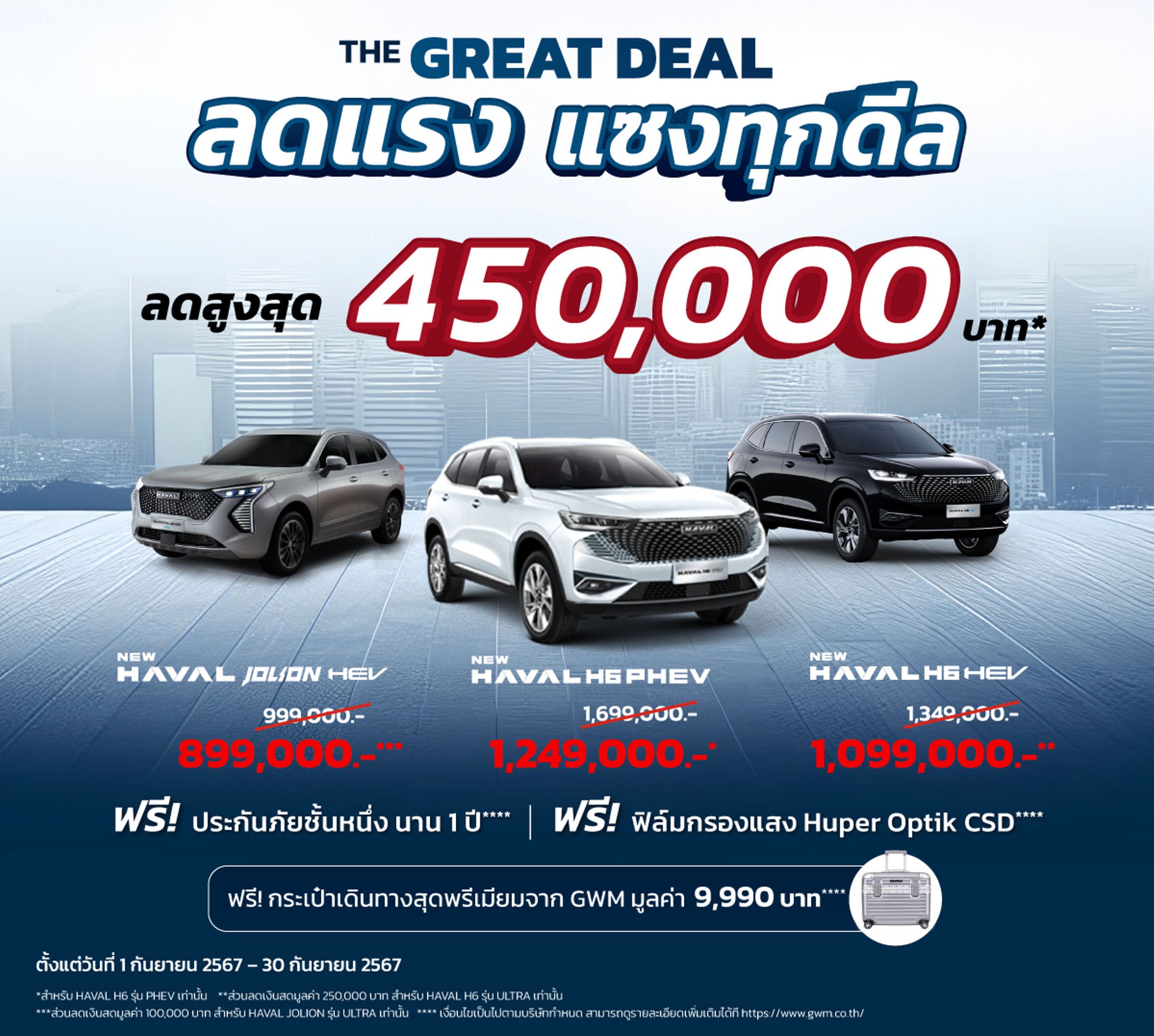 The GREAT DEAL ลดแรง แซงทุกดีล