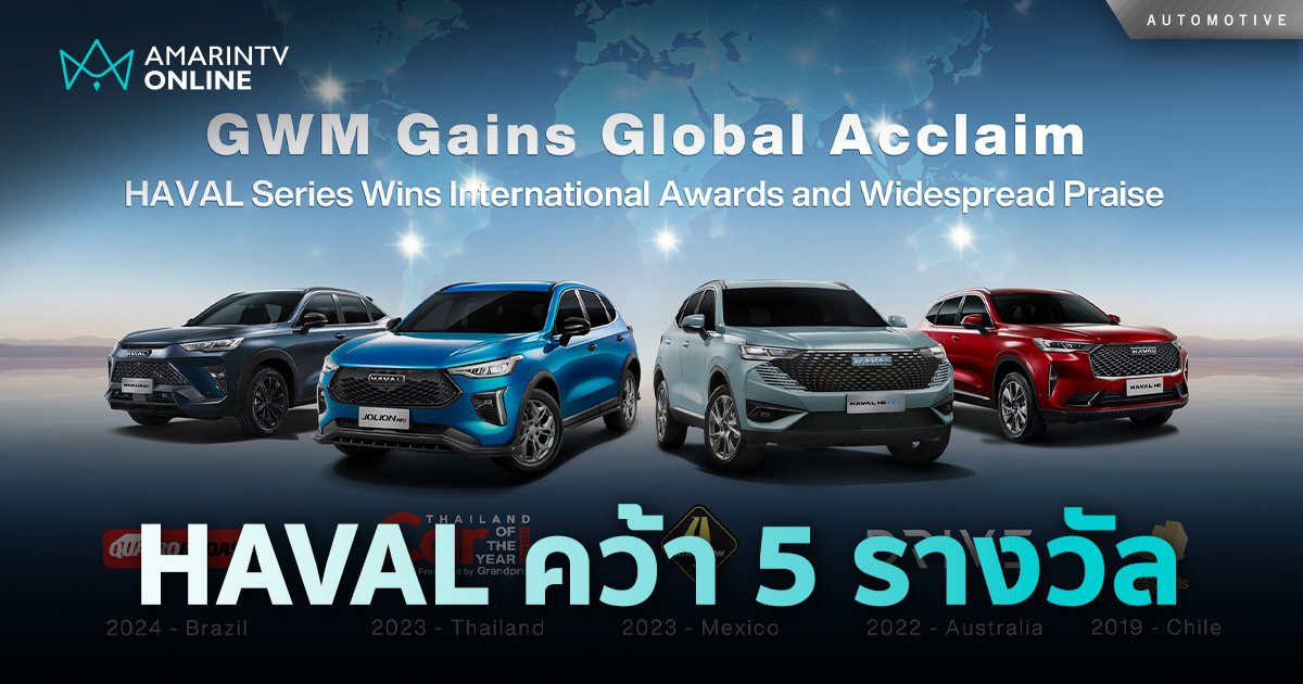 เกรท วอลล์ มอเตอร์  ดันแบรนด์ HAVAL คว้า 5 รางวัล จาก 5 ประเทศทั่วโลก