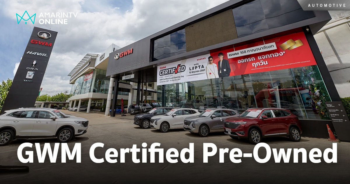 เกรท วอลล์ มอเตอร์ จัดงาน GWM Certified Pre-Owned รถใช้แล้วคุณภาพสูง