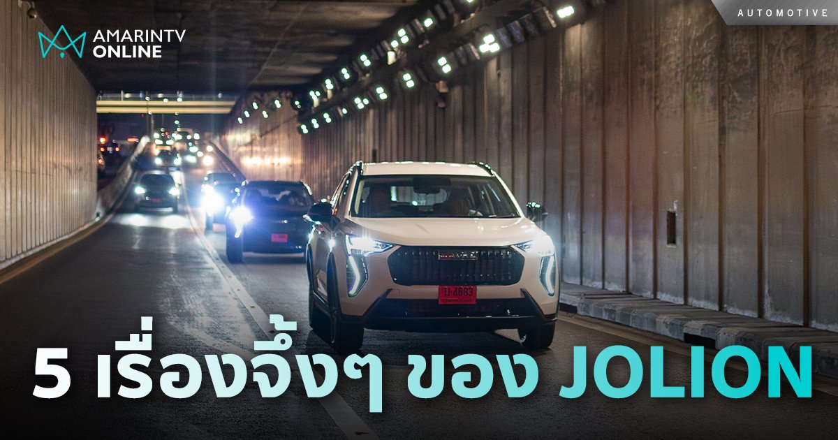 5 เรื่องจึ้งๆ ของเจ้าสิงโตอารมณ์ดี  New HAVAL JOLION Sport