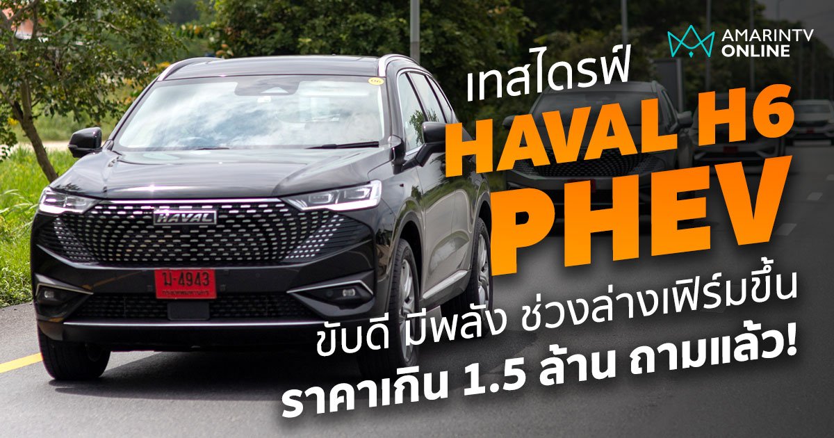 ทดลองขับ H6 PHEV ขับดี มีพลัง ราคาไม่ต่ำกว่า 1.5 ล้าน คอนเฟิร์ม!
